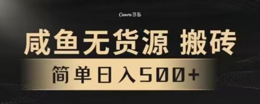 咸鱼无货源最新8.0玩法，每天两小时，日入500+-搞个副业