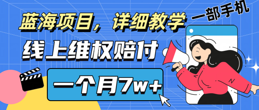 通过线上维权赔付1个月搞了7w+详细教学一部手机操作靠谱副业打破信息差-搞个副业
