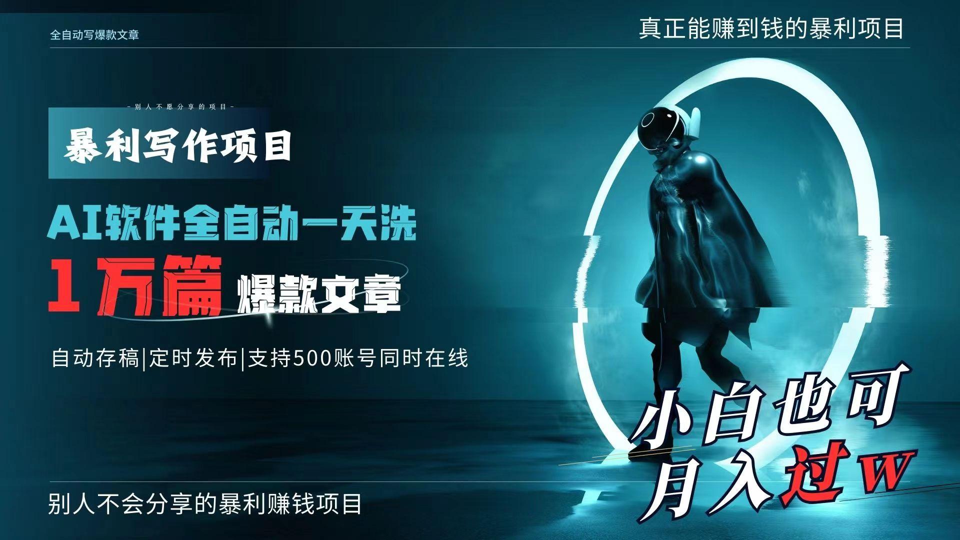 AI全自动一天洗1万篇爆款文章，真正解放双手，月入过万轻轻松松！-搞个副业
