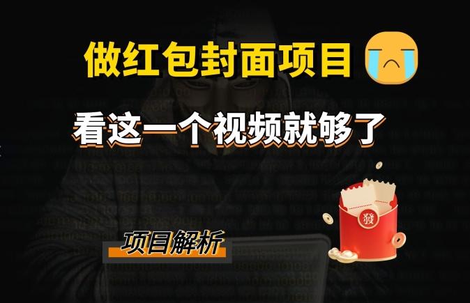 微信红包封面引流+裂变，低成本引流10w+-搞个副业