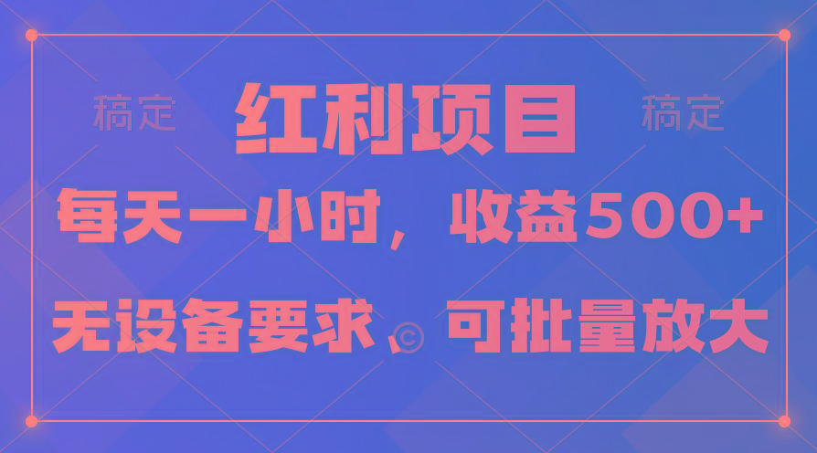 (9621期)日均收益500+，全天24小时可操作，可批量放大，稳定！-搞个副业