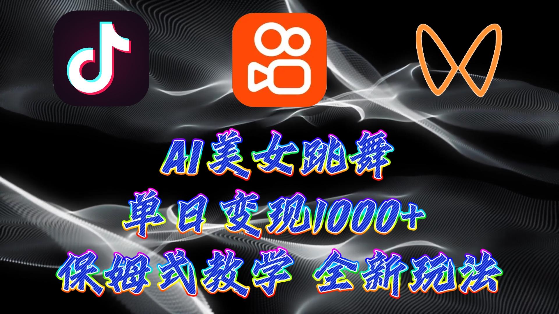 (9617期)最新AI美女跳舞项目，暴力变现，螺旋起号，操作简单，小白也能轻松上手-搞个副业