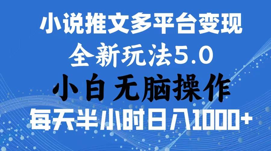 2024年6月份一件分发加持小说推文暴力玩法 新手小白无脑操作日入1000+ …-搞个副业