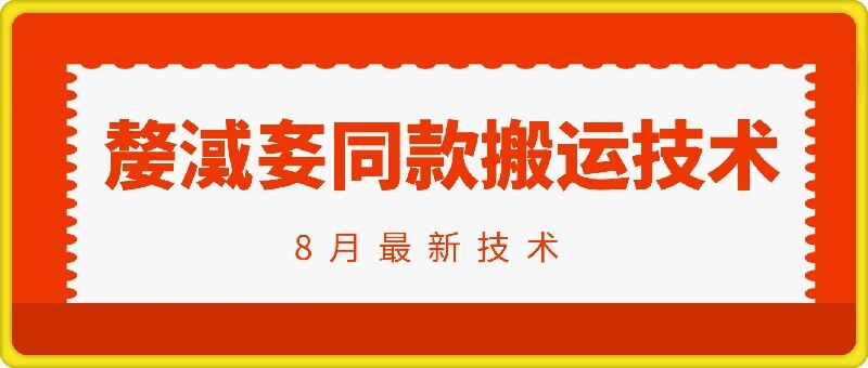 抖音96万粉丝账号【嫠㵄㚣】同款搬运技术-搞个副业