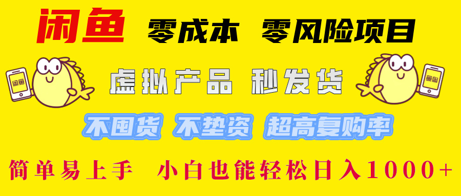 闲鱼 零成本 零风险项目 虚拟产品秒发货 不囤货 不垫资 超高复购率  简…-搞个副业