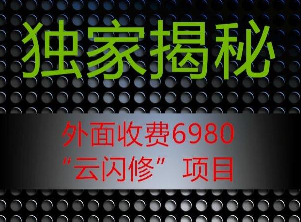 外面收费2980的”云闪修”项目大揭秘-搞个副业