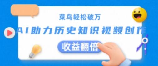 菜鸟轻松破万：AI助力历史知识视频创作，收益翻倍【揭秘】-搞个副业