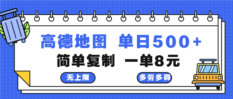 高德地图最新玩法 通过简单的复制粘贴 每两分钟就可以赚8元 日入500+-搞个副业