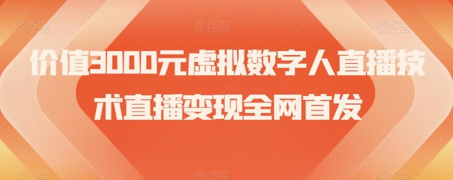 价值3000元虚拟数字人直播技术直播变现全网首发【揭秘】-搞个副业