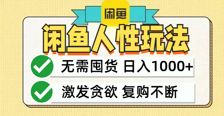 闲鱼轻资产变现，最快变现，最低成本，最高回报，当日轻松1000+-搞个副业