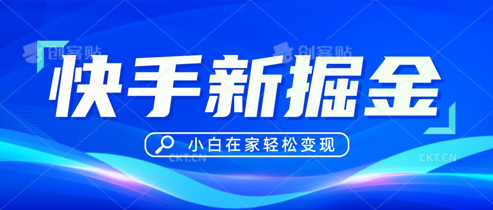 快手游戏合伙人偏门玩法，掘金新思路，小白也能轻松上手-搞个副业