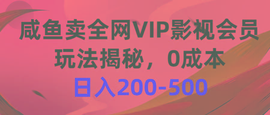 咸鱼卖全网VIP影视会员，玩法揭秘，0成本日入200-500-搞个副业