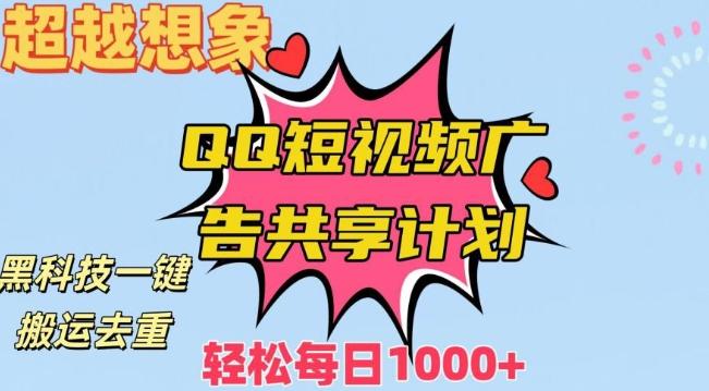 超越想象！黑科技一键搬运去重QQ短视频广告共享计划，每日收入轻松1000+【揭秘】-搞个副业