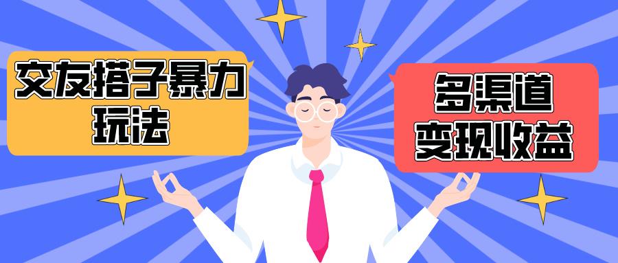 (10061期)搭子交友群暴力变现玩法，抖音快手小红书等多渠道变现，月收益突破1.6W＋-搞个副业