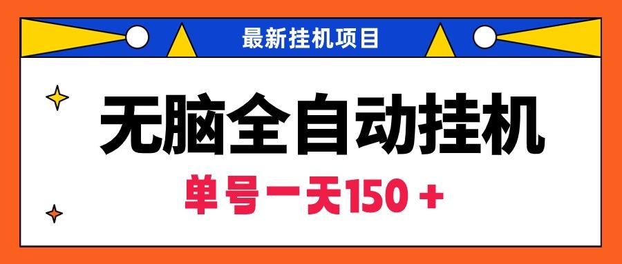 (9344期)无脑全自动挂机项目，单账号利润150＋！可批量矩阵操作-搞个副业