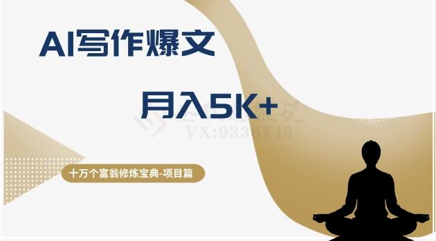 十万个富翁修炼宝典之12.AI写作爆文，月入5k+-搞个副业