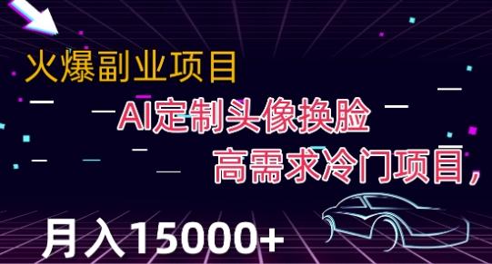 最新利用Ai换脸，定制头像高需求冷门项目，月入2000+【揭秘】-搞个副业
