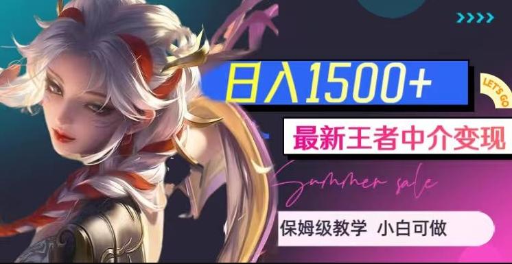 最新王者中介变现，日入1500+（教程+软件+1000G王者教学素材）【揭秘】-搞个副业