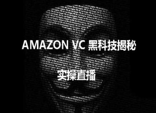 实操：AMAZON VC害人黑科技揭秘，跨境亚马逊教程-搞个副业