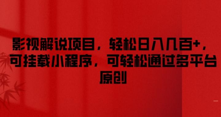 影视解说项目，轻松日入几百+，可挂载小程序，可轻松通过多平台原创【揭秘】-搞个副业