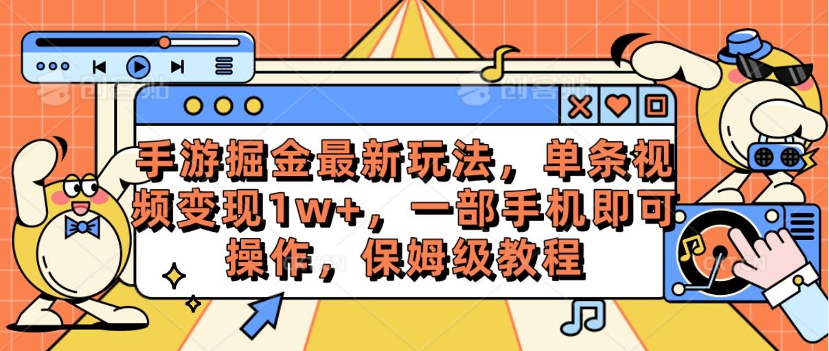 手游掘金最新玩法，单条视频变现1w+，一部手机即可操作，保姆级教程-搞个副业