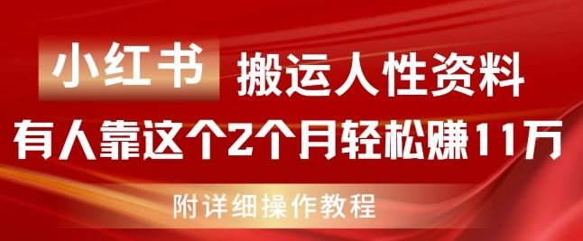 小红书搬运人性资料，有人靠这个2个月轻松赚11w，附教程【揭秘】-搞个副业