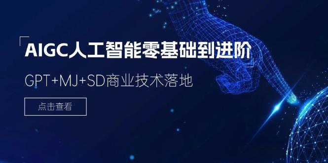 2024-AIGC人工智能零基础到进阶，GPT+MJ+SD商业技术落地(78节-搞个副业