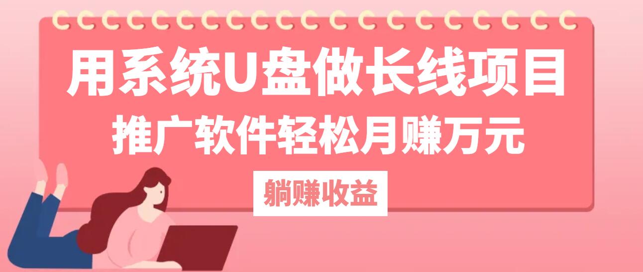 用系统U盘做长线项目，推广软件轻松月赚万元(附制作教程+软件-搞个副业