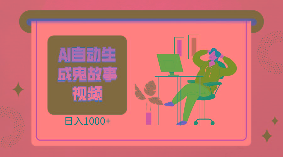2024最新视频号AI恐怖故事短视频，日入1000+ 小白宝妈可做，超详细教学-搞个副业