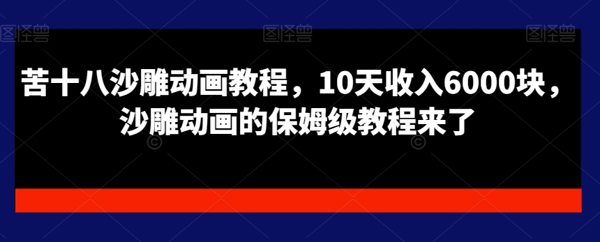 苦十八沙雕动画教程，10天收入6000块，沙雕动画的保姆级教程来了-搞个副业