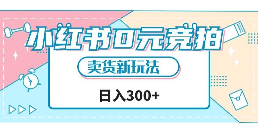 小红书0元竞拍，文玩卖货新玩法，一天轻松300+【揭秘】-搞个副业