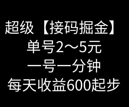 暴力接码撸红包一小时100左右全网首发未泛滥速玩-搞个副业