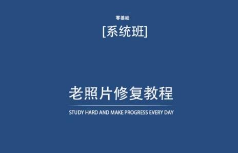 老照片修复教程(带资料)，再也不用去照相馆修复了！-搞个副业
