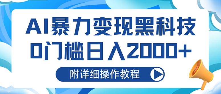 AI暴力变现黑科技，0门槛日入2000+(附详细操作教程-搞个副业