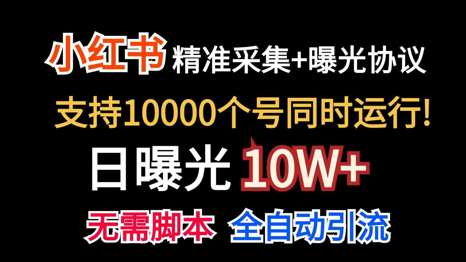 价值10万！小红书自动精准采集＋日曝光10w＋-搞个副业