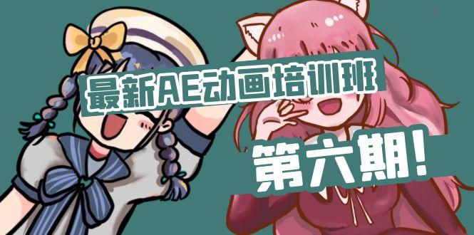 最新AE动画培训班-第六期：插画绘画太保守如何突破(教程+素材-搞个副业
