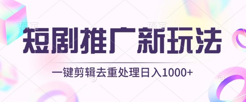 短剧推广新玩法，不剪辑，工具助力一键过原创，日入1000+【揭秘】-搞个副业