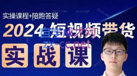 果哥·2024短视频带货实战课-搞个副业