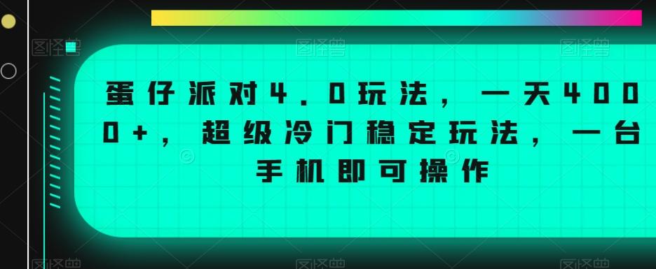 蛋仔派对4.0玩法，一天4000+，超级冷门稳定玩法，一台手机即可操作【揭秘】-搞个副业