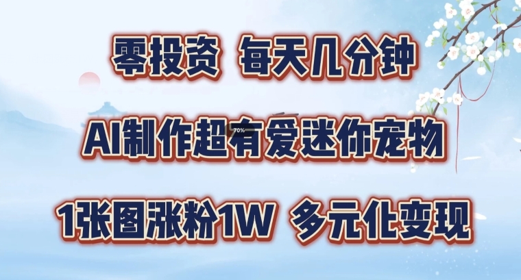 AI制作超有爱迷你宠物玩法，1张图涨粉1W，多元化变现，手把手交给你【揭秘】-搞个副业