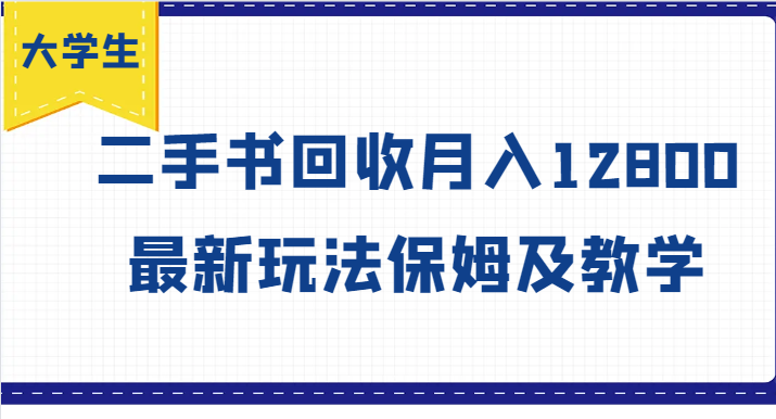 大学生创业风向标，二手书回收月入12800，最新玩法保姆及教学-搞个副业