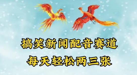 中视频爆火赛道一搞笑新闻配音赛道，每天轻松两三张【揭秘】-搞个副业