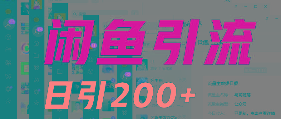 外面收6980闲鱼引流法，日引200+创业粉，每天稳定2000+收益，保姆级教程适合居家做-搞个副业