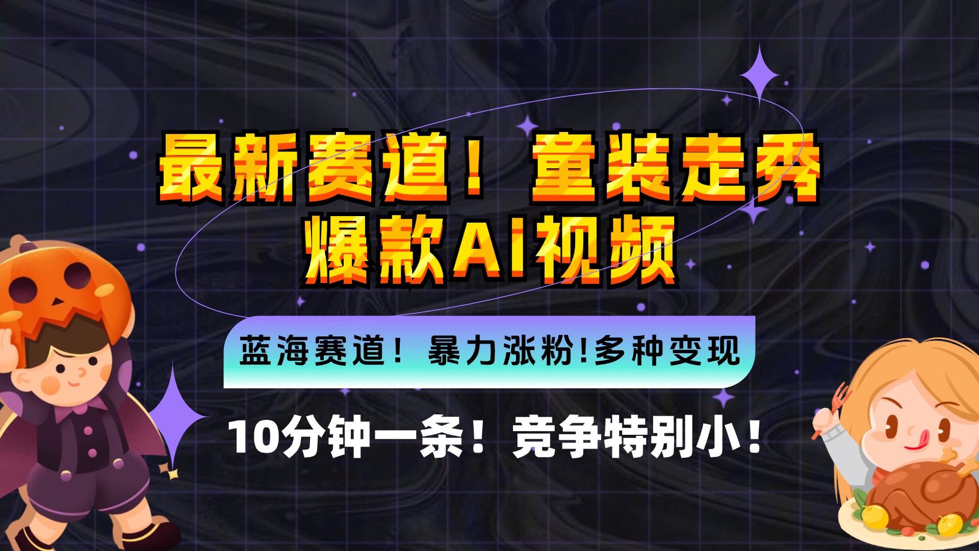 新蓝海赛道，童装走秀爆款Ai视频，10分钟一条 竞争小 变现机会超多，小…-搞个副业
