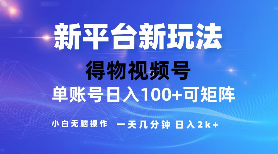 2024【得物】新平台玩法，去重软件加持爆款视频，矩阵玩法，小白无脑操…-搞个副业
