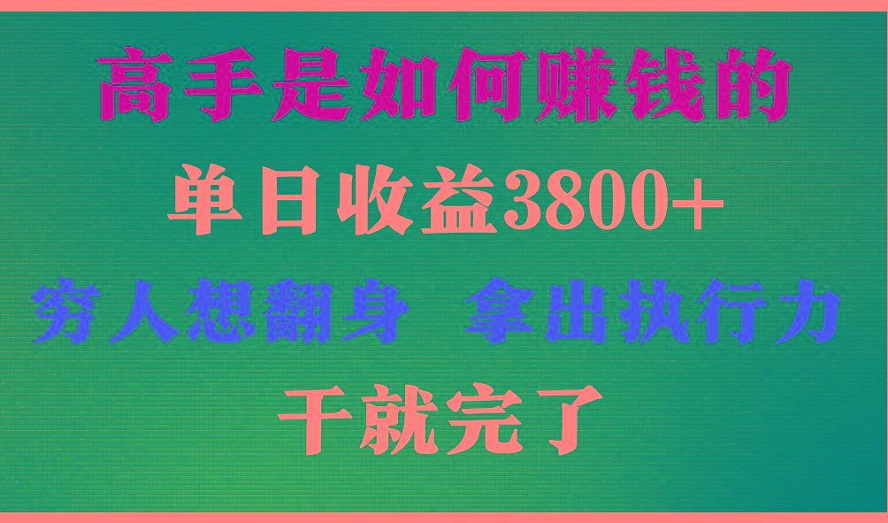高手是如何赚钱的，每天收益3800+，你不知道的秘密，小白上手快，月收益12W+-搞个副业