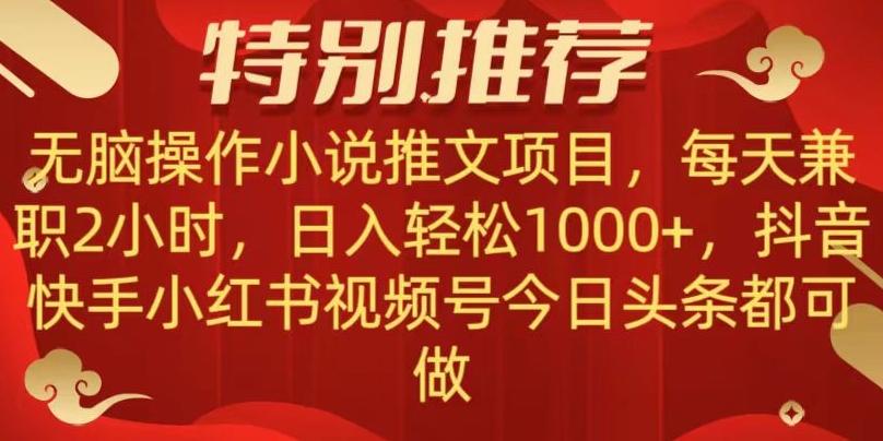 无脑操作【小说推文项目】，兼职每天两小时，日入轻松1000+，抖音快手视频号小红湖中视频都可做【揭秘】-搞个副业