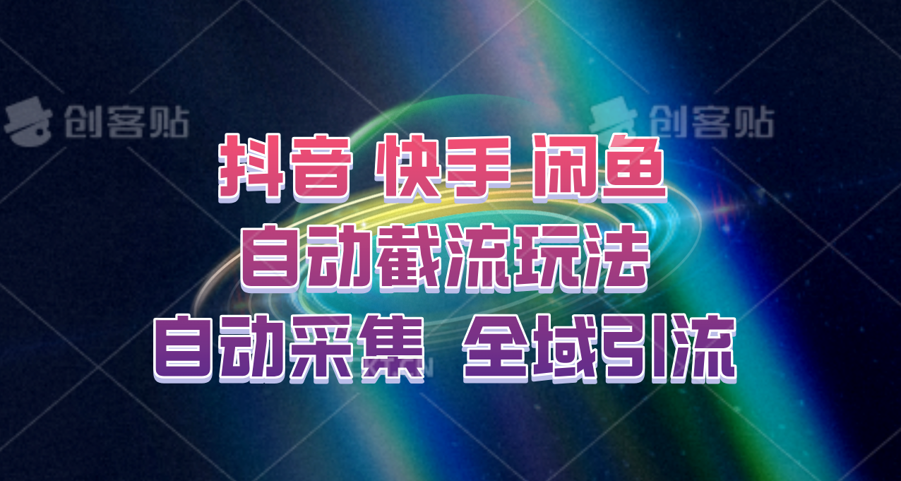 快手、抖音、闲鱼自动截流玩法，利用一个软件自动采集、评论、点赞、私信，全域引流-搞个副业
