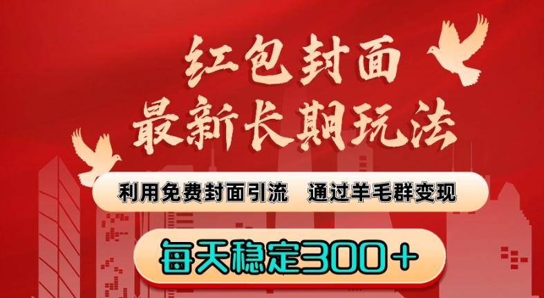 红包封面最新长期玩法：利用免费封面引流，通过羊毛群变现，每天稳定300＋【揭秘】-搞个副业