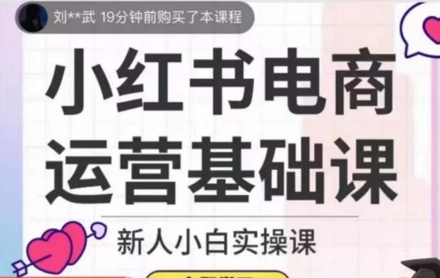 小红书电商运营基础课，新人小白实操课-搞个副业